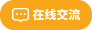 在線交流
